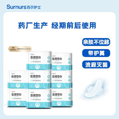苏尔护士迷你护垫医用垫巾械字号经期护理 180mm带护翼药房同款