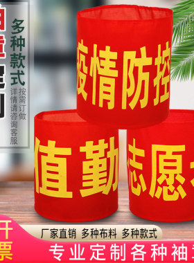 袖章定制疫情防控袖章
