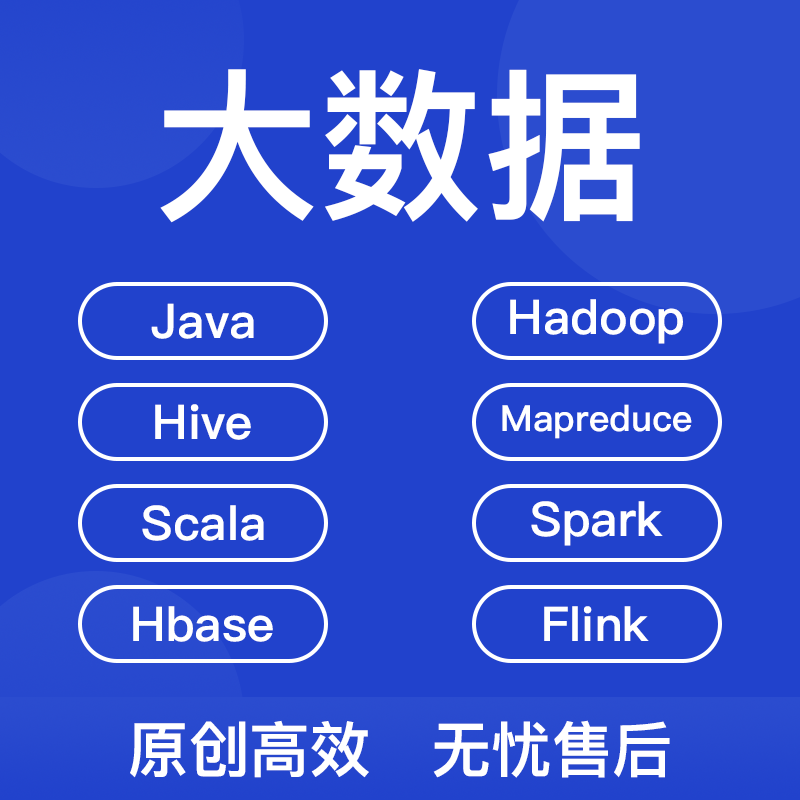 Hadoop大数据程序代做Spark程序Scala数据分析r语言服务flink编程