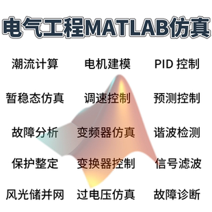 电气工程专业课题辅导大神团队MATLAB仿真PLC单片机Python均可