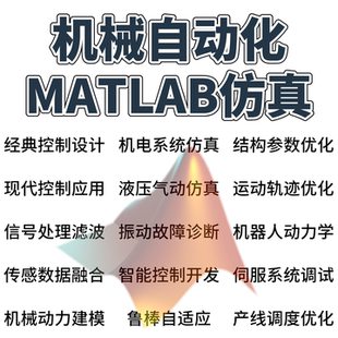 机械自动化专业课题辅导大神团队MATLAB仿真机械图纸代画均可