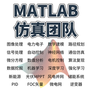MATLAB代码帮做simulink仿真建模本科硕士科研辅导技术外包服务