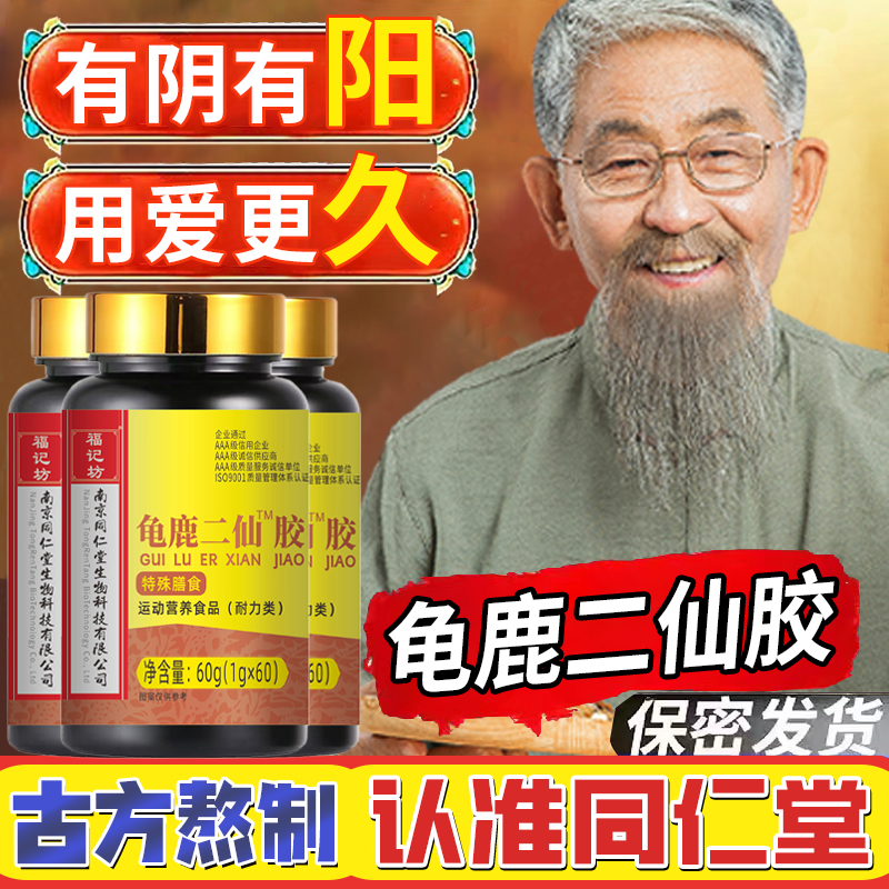 南京同仁堂龟鹿二仙胶官方正品国药男用龟鹿二仙膏准字龟鹿二仙丸
