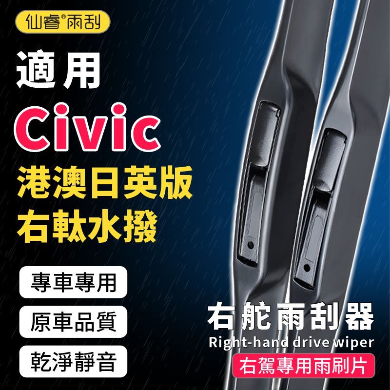 适用Honda港澳Civic右軚静音雨刷