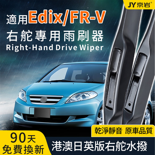 适用Edix/FR-V右舵原装静音雨刮