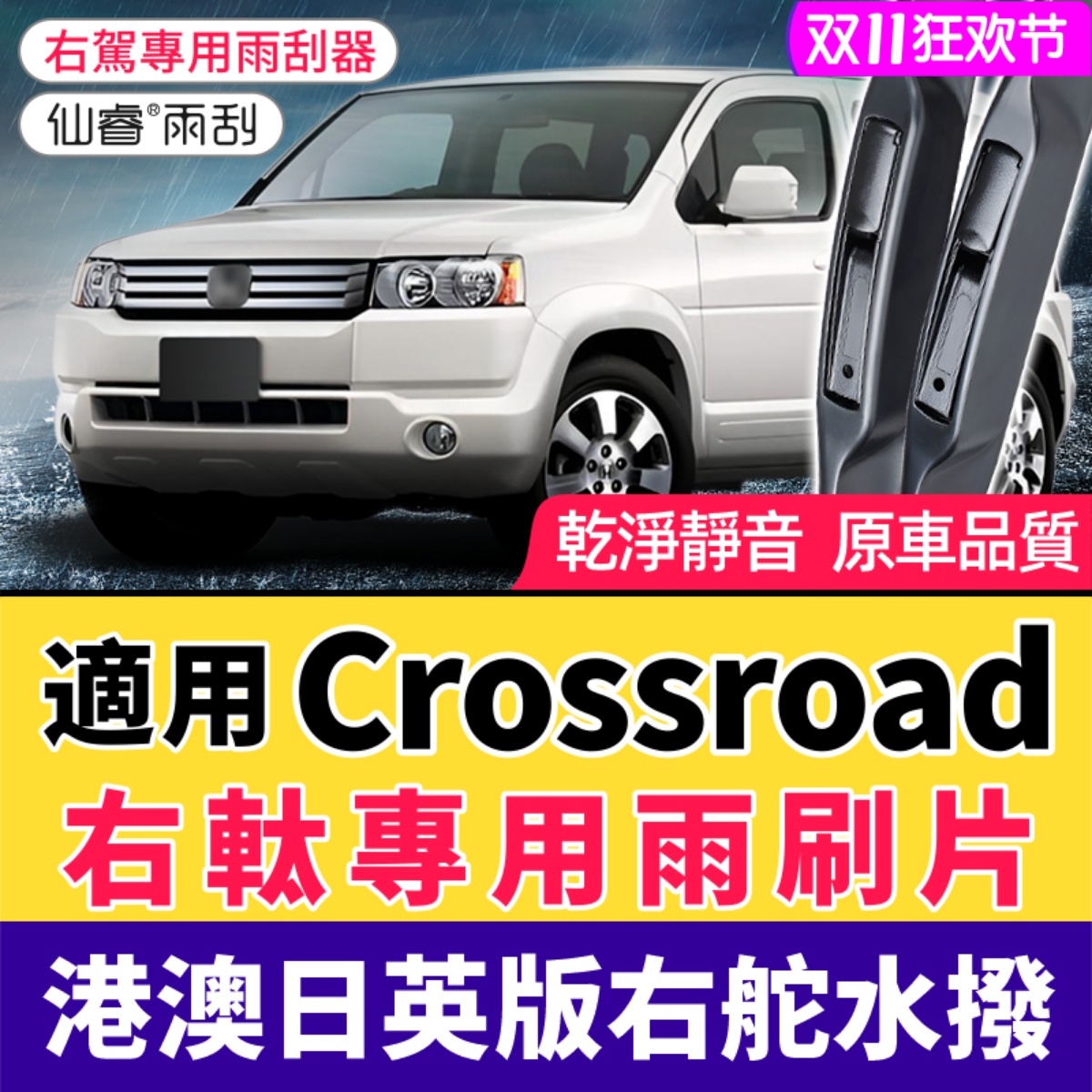 适用Crossroad右軚车Honda雨刷片