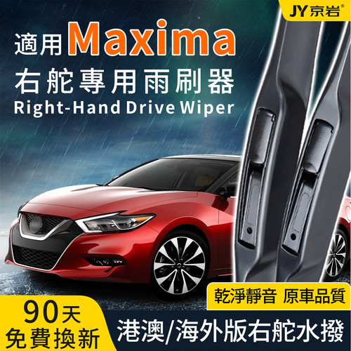 Nissan适用Maxima澳洲右舵雨刮器