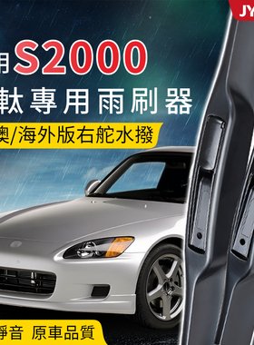 适用Honda本田S2000海外右舵雨刷片AP1静音右軚雨刮器AP2右驾水拨