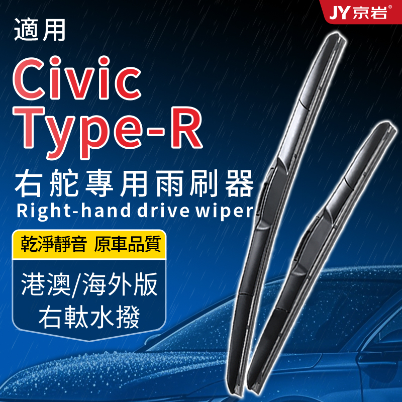 适用本田CivicType-R右舵雨刷片