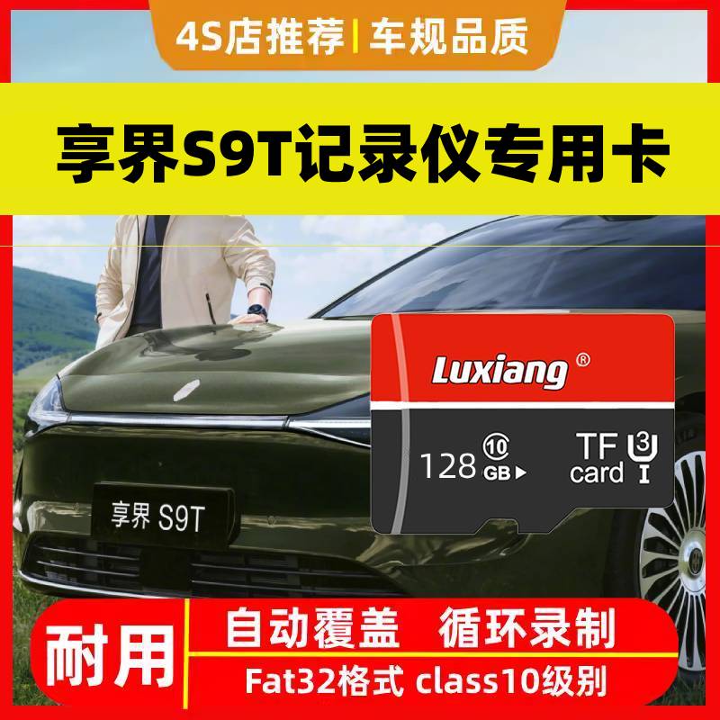 享界S9t行车记录仪专用内存卡享界S9哨兵模式高速存储卡TF卡SD卡