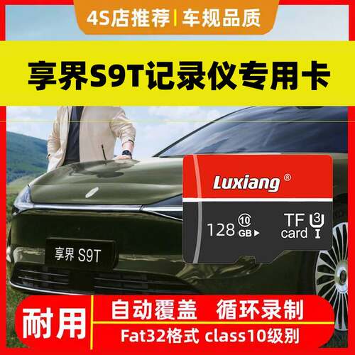 享界S9t行车记录仪专用内存卡享界S9哨兵模式高速存储卡TF卡SD卡