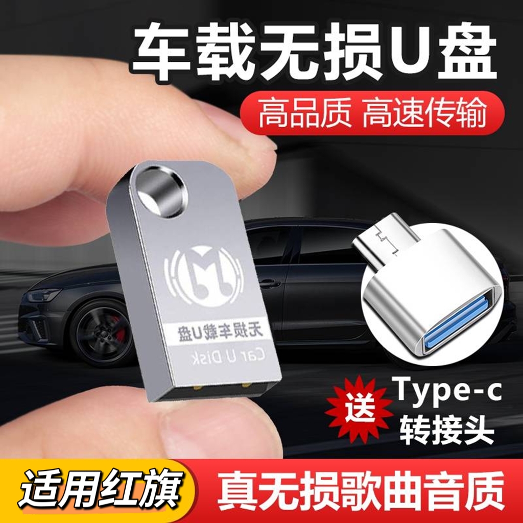 红旗专用车载迷你U盘H5H7H9HS5HS7EHS3EHS9EQM5高品