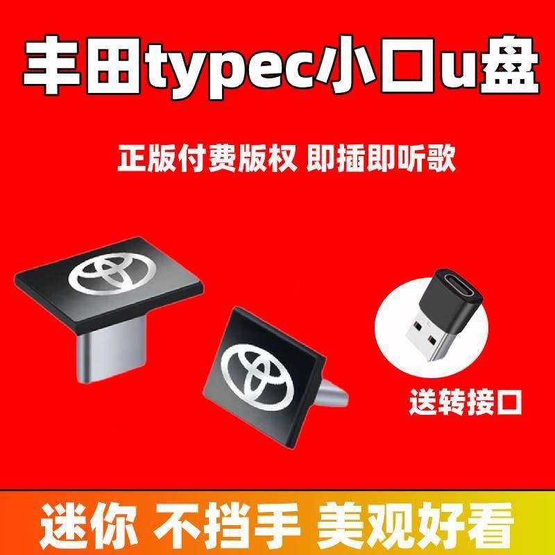 丰田typec车载u盘凯美瑞亚洲龙锋兰达雷凌凌尚卡罗拉锐放普拉多用,闪存卡/U盘/存储/移动硬盘,普通U盘/固态U盘/音乐U盘,淘宝优惠券,粉丝福利购,淘宝优惠卷