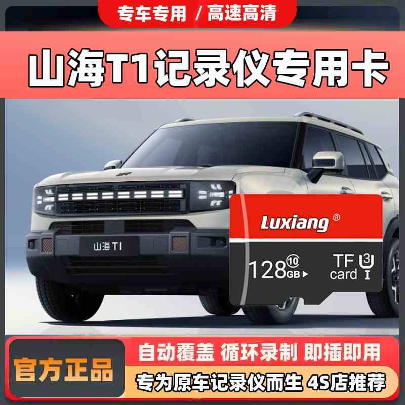2025款山海T1行车记录仪专用高速内存卡山海T1全系适配高清存储卡