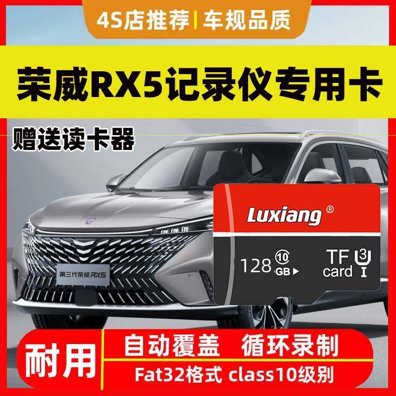 荣威RX5行车记录仪专用高速内存卡RX5全系适配高清存储4S店推荐