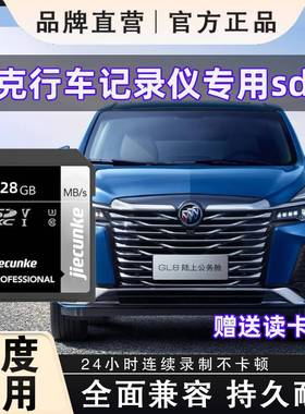 别克行车记录仪存储卡E5E4昂科威PLUS君越GL8昂科旗内存sd卡高速