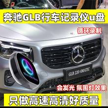 奔驰GLB行车记录仪U盘新c260L E300迈巴赫S400专用车载优盘 GLC