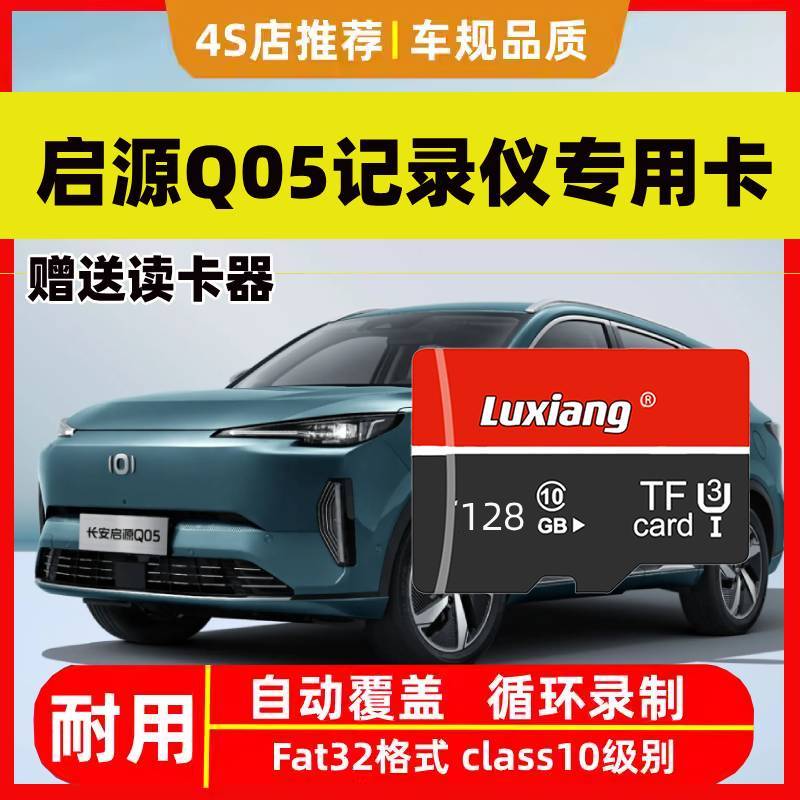 2025款启源Q05行车记录仪专用高速内存卡长安全系适配高清TF存储