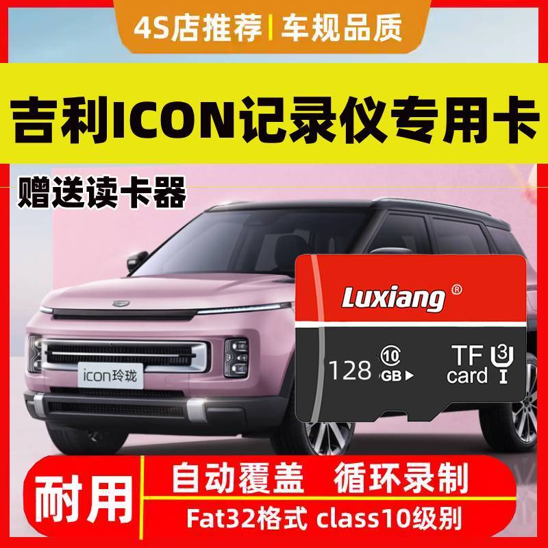 2025款吉利ICON行车记录仪专用高速内存卡ICON全系适配高清存储卡