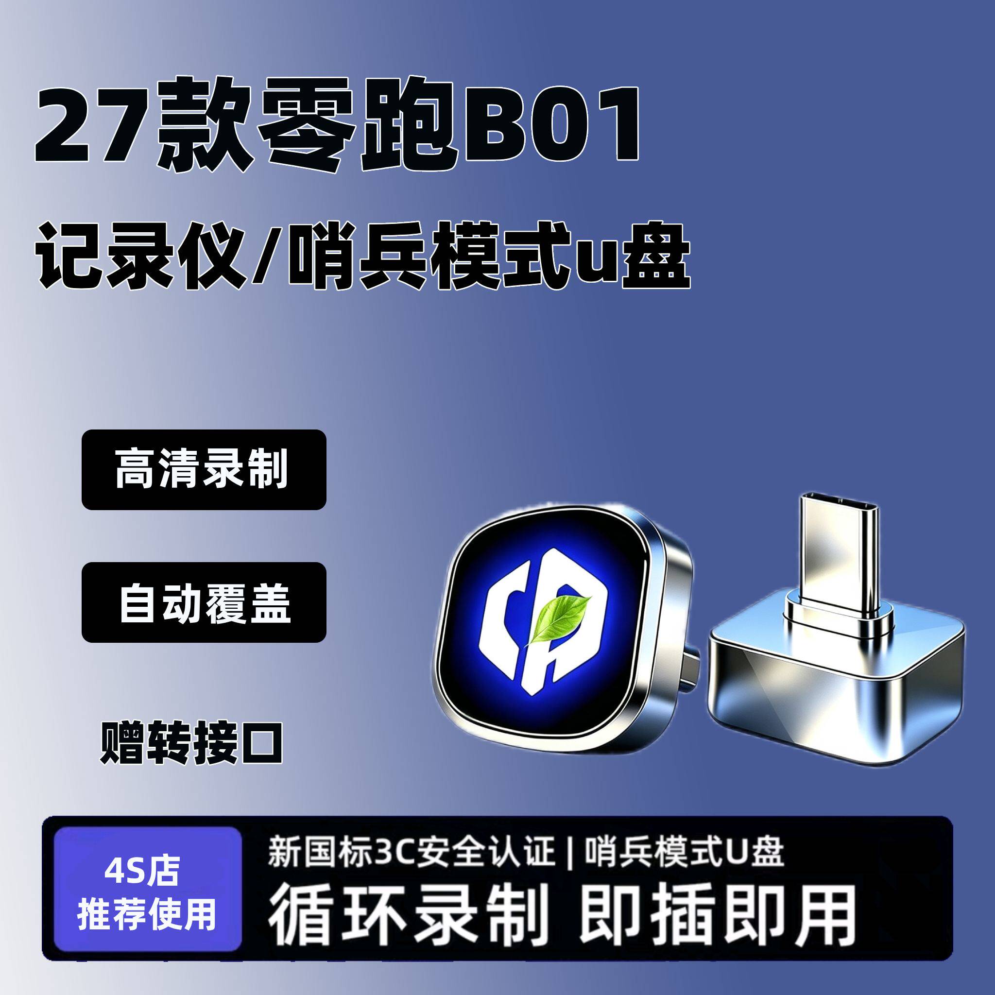 适用于27款零跑B01行车记录仪专用U盘车载用品哨兵模式汽车优盘