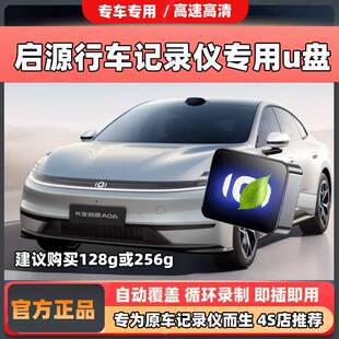适用长安启源Q07/A06哨塔模式专用行车记录仪U盘哨兵内存卡车优盘