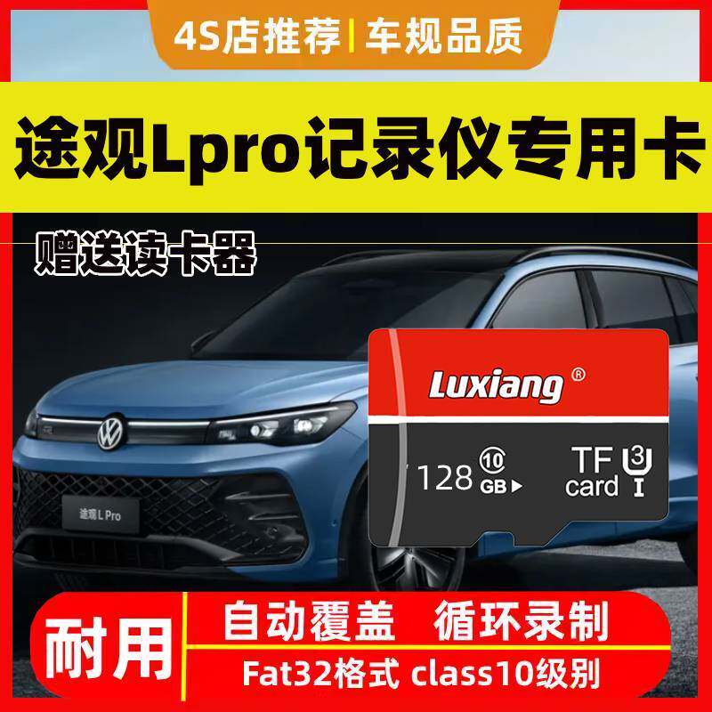 大众途观lpro行车记录仪专用内存卡途观LPRO全系适配专用存储卡tf