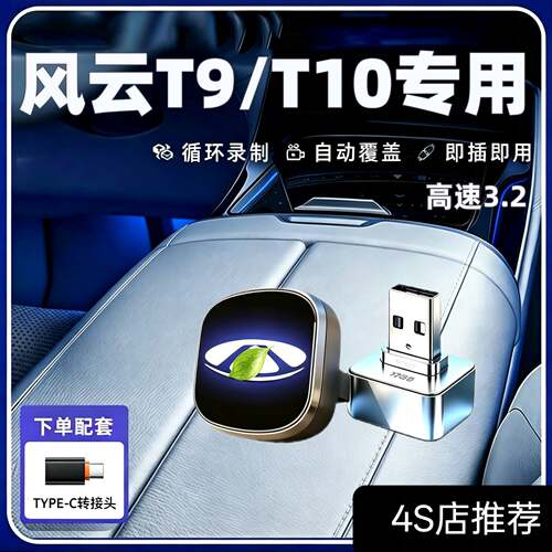 适用风云T9T10行车记录仪OTA系统升级哨兵模式专用USB高速u盘