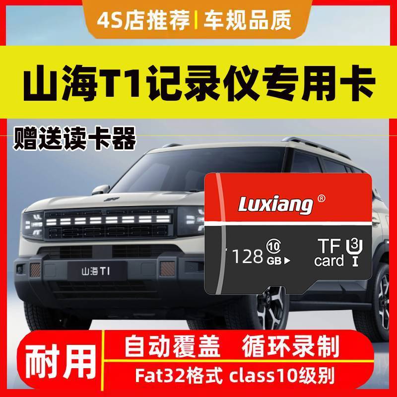 2025款山海T1行车记录仪专用高速内存卡山海T1全系适配高清存储卡