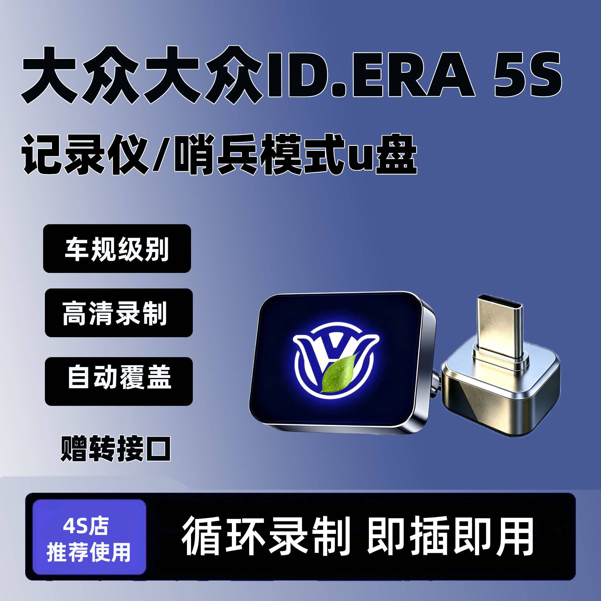 大众ID.ERA 5S行车记录仪u盘专用IDERA5S哨兵模式优盘配件用品id5