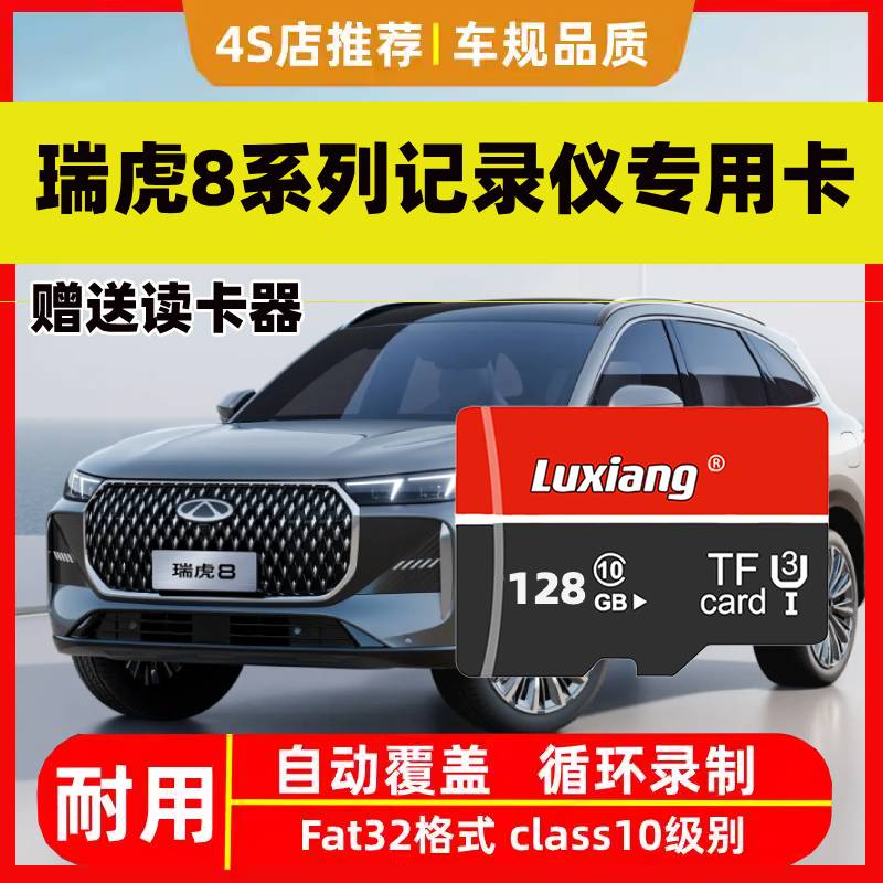 奇瑞瑞虎8行车记录仪专用内存卡瑞虎8第五代专用高速存储卡tf卡