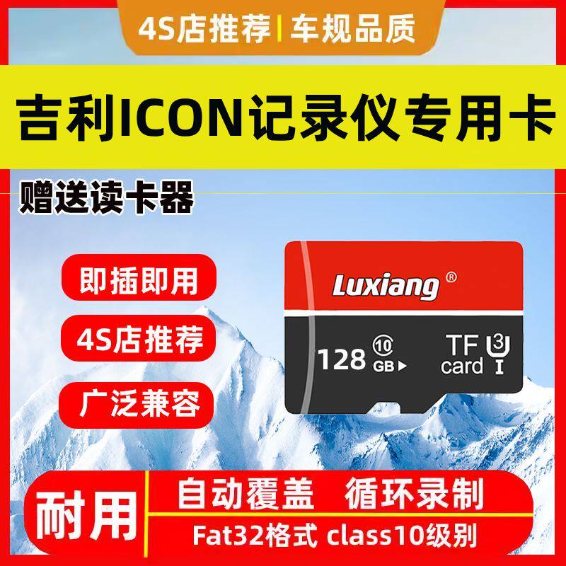 2026款吉利ICON行车记录仪专用高速内存卡ICON全系适配高清存储卡
