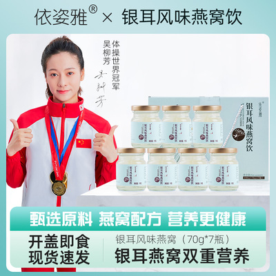 依姿雅银耳燕窝饮品营养女性鲜冰糖炖即食燕窝70ml*7瓶送礼佳选