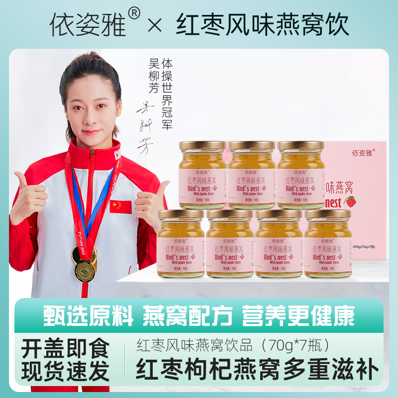 依姿雅枸杞紅棗燕窩飲營養滋補品女性即食燕窩70ml*7瓶冰糖燉禮盒_依姿雅旗艦店_傳統滋補營養品