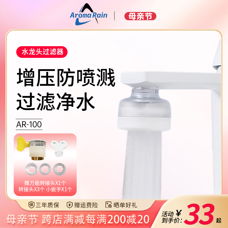 Aroma Rain水龙头过滤器净水增压节水防喷溅通用自来水洗脸厨房