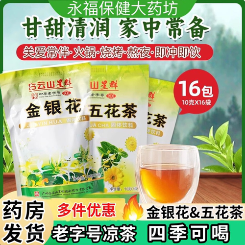 白云山金银花冲剂下火菊花清热清火解暑颗粒茶包广东五花凉茶颗粒