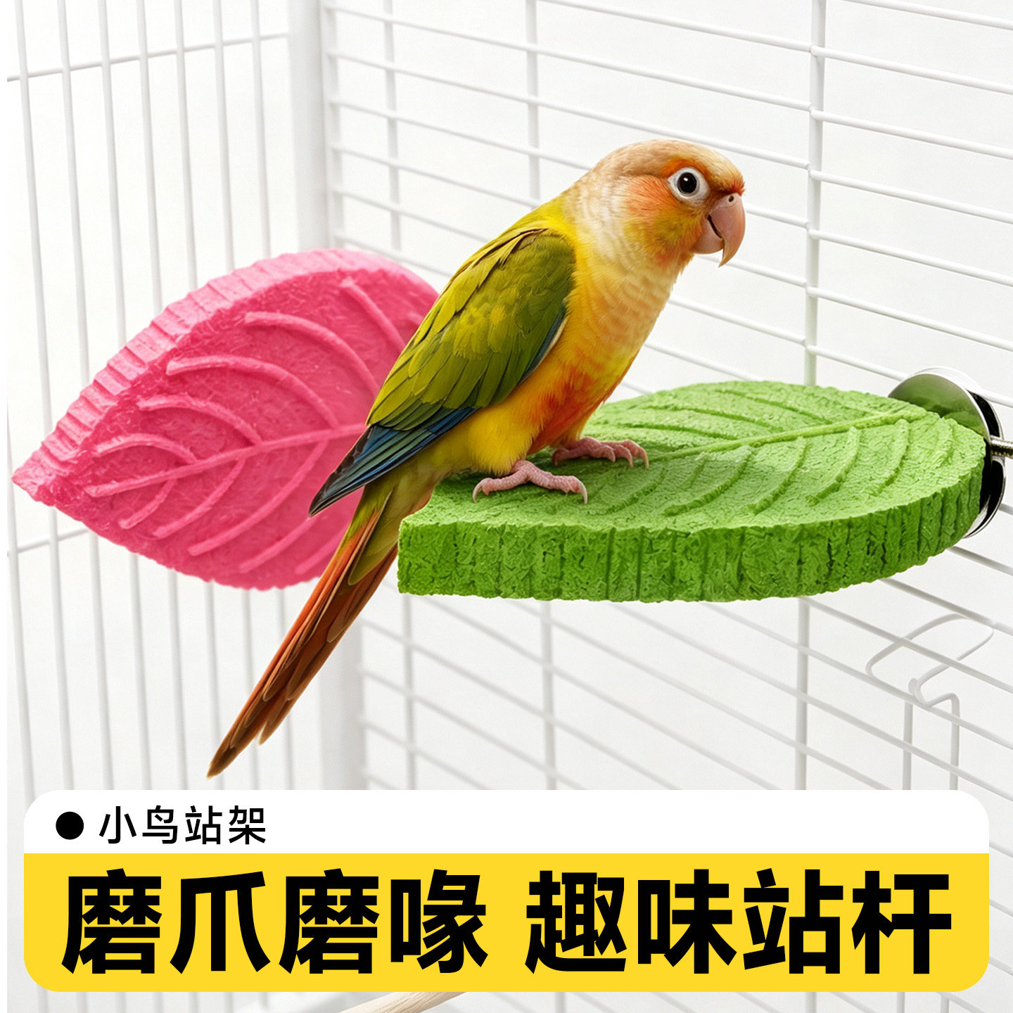 鹦鹉磨爪站台专用磨喙不伤脚玩具图片