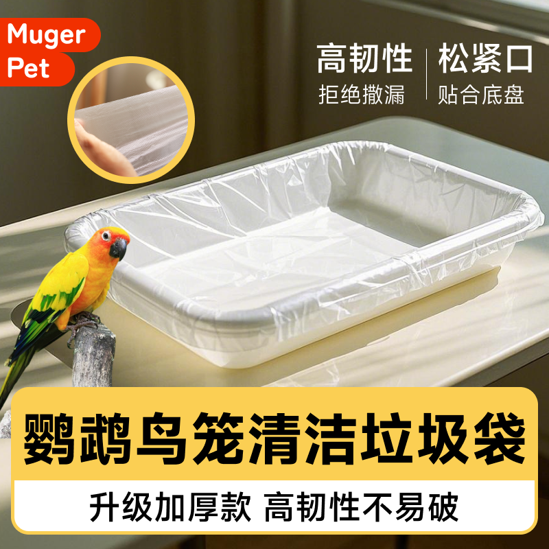 鸟笼托盘垃圾袋鹦鹉拉屎神器粪垫配件垫纸接粪鹦鹉尿垫塑料薄膜