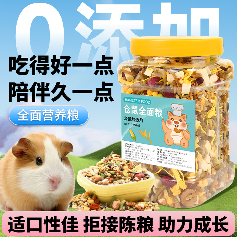 仓鼠粮食荷兰猪营养主粮花枝鼠龙猫小零食面包虫冻干专用五谷杂粮