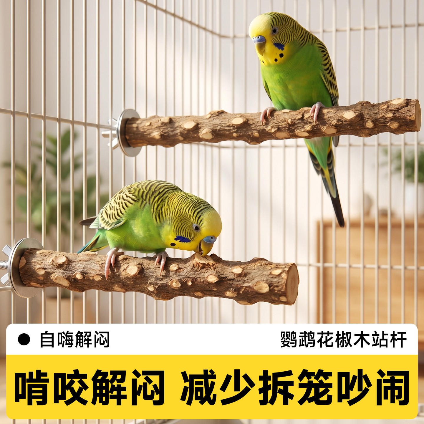 鹦鹉站杆花椒木站架磨爪磨嘴配件图片