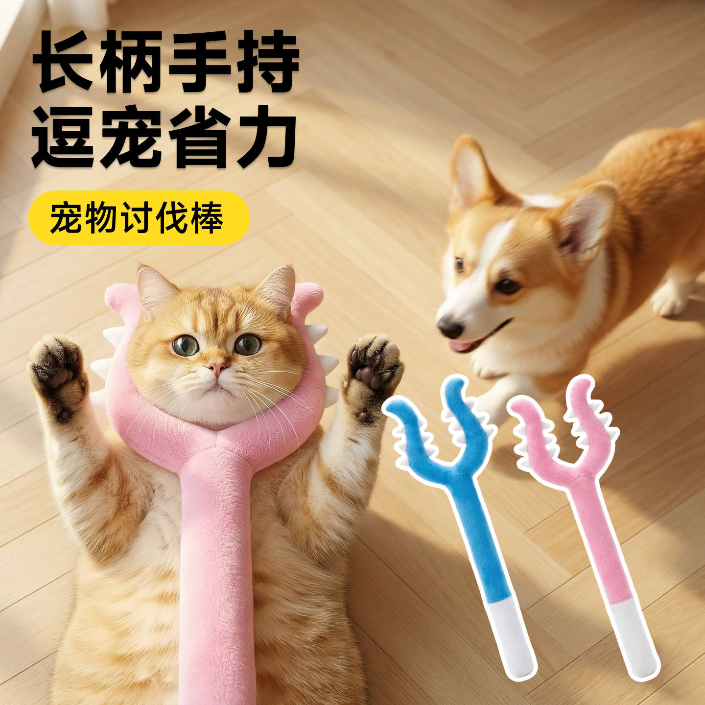 讨伐棒猫玩具叉猫叉狗长杆软绒互动解闷神器家用逗猫逗狗宠物叉子