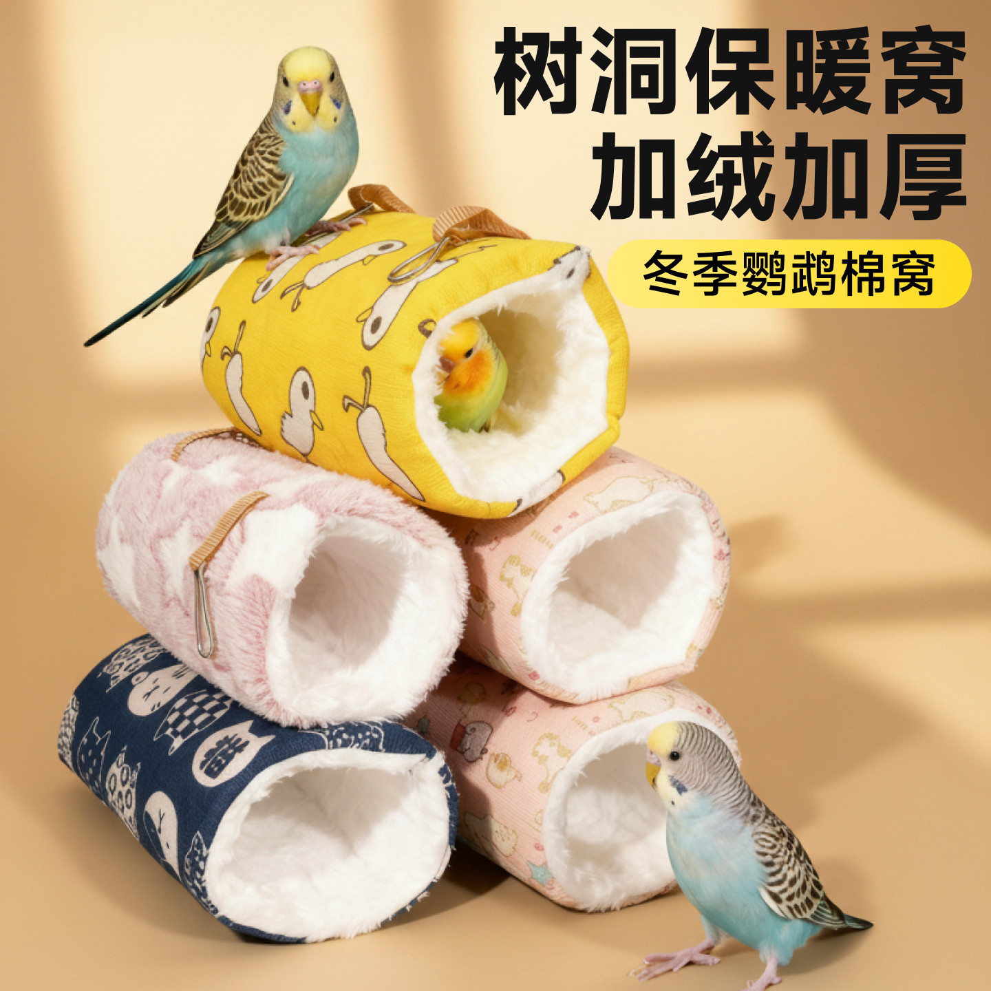 鹦鹉睡窝棉窝过冬神器玄凤保温保暖虎皮新型鸟窝牡丹防寒小太阳