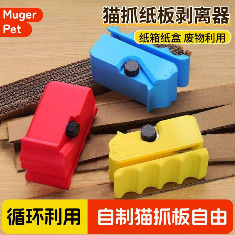 猫抓板切割器瓦楞纸板刀DIY自制猫咪磨爪板纸条剥离器纸盒箱猫窝