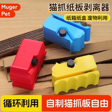 猫抓板切割器瓦楞纸板刀DIY自制猫咪磨爪板纸条剥离器纸盒箱猫窝