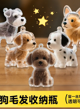 宠物离世纪念毛发收集挂件狗毛收纳胶囊挂件收藏瓶小狗吊饰纪念品