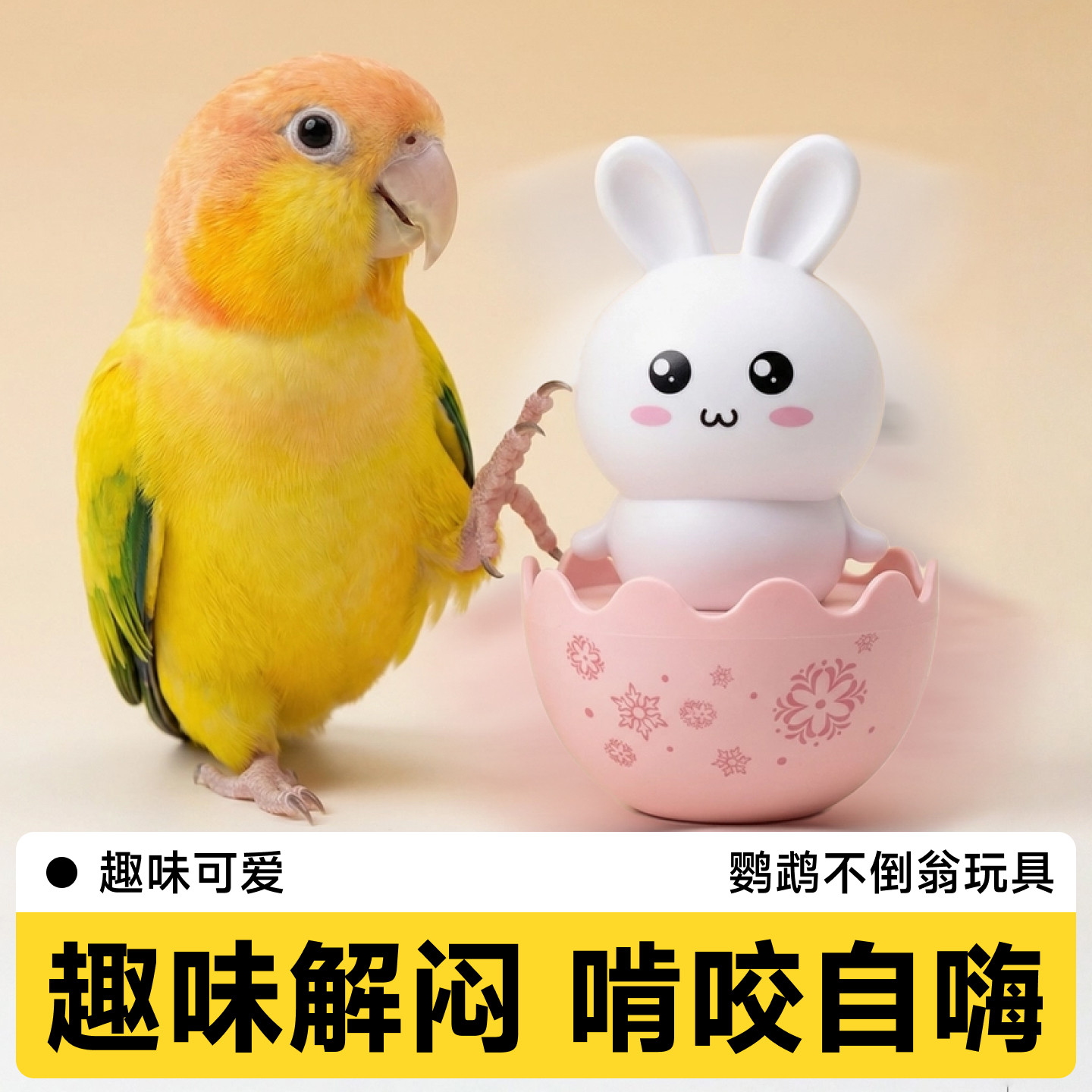 鹦鹉玩具解闷自嗨不倒翁磨牙啃咬益智训练牡丹玄风小鸟用品大全,宠物/宠物食品及用品,鸟玩具,淘宝优惠券,粉丝福利购,淘宝优惠卷