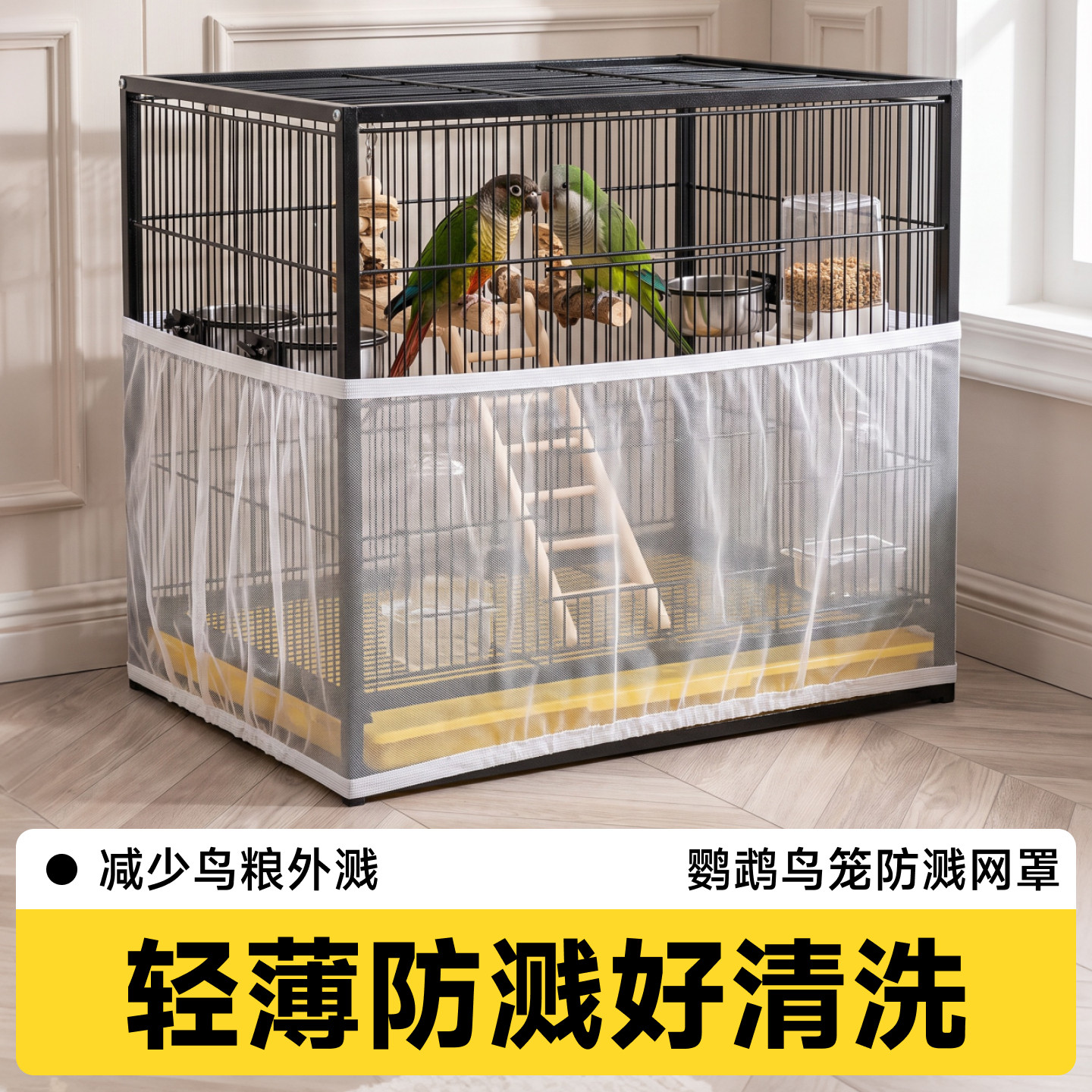 鹦鹉笼子防溅网罩可水洗防飞羽图片