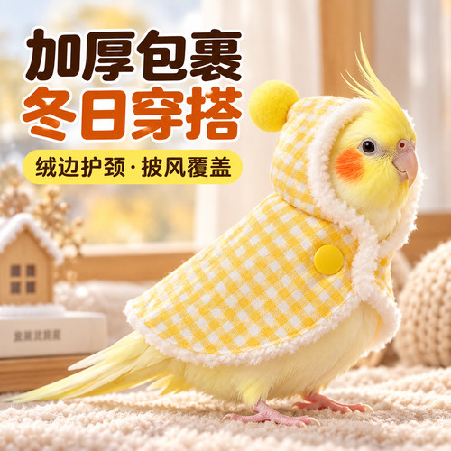 鹦鹉冬季披风斗篷玄凤和尚保暖衣