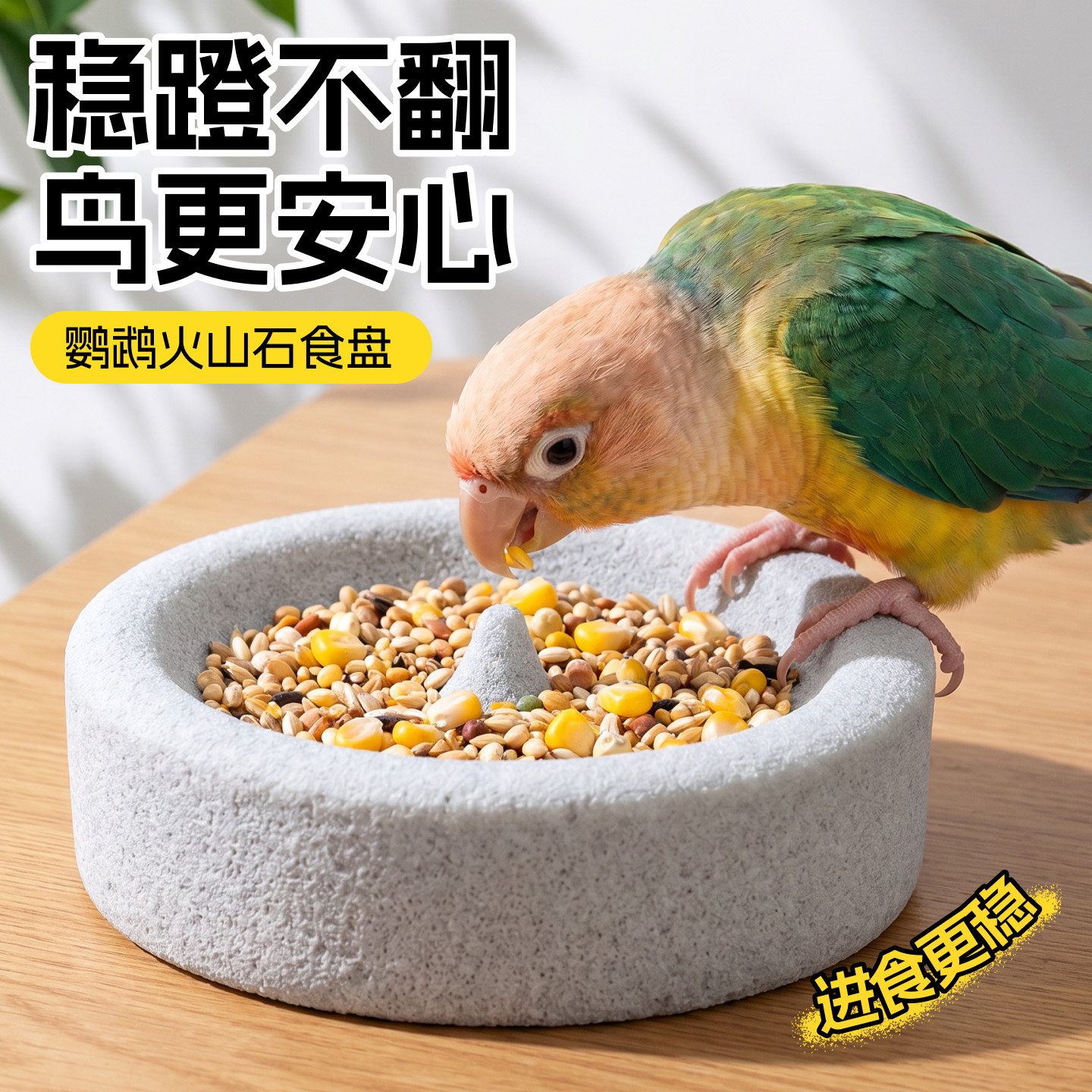 鹦鹉磨牙食盒火山石磨嘴石防侧翻