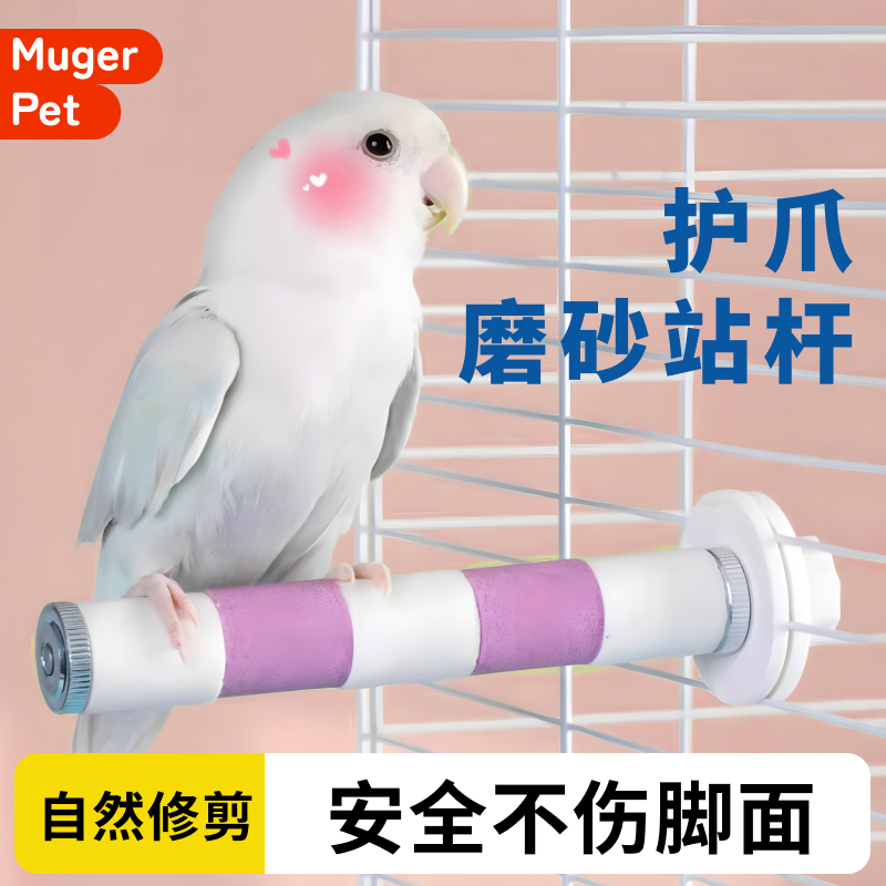鹦鹉磨爪棒磨砂站杆架站鸟笼配件