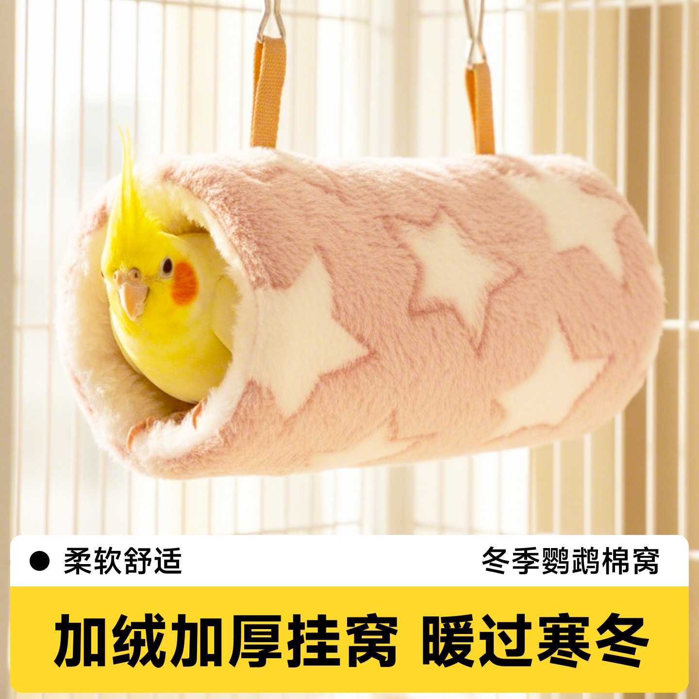 鹦鹉睡窝鸟窝棉窝保暖玄凤保温虎皮过冬神器专用牡丹冬天小太阳,宠物/宠物食品及用品,鸟窝,淘宝优惠券,粉丝福利购,淘宝优惠卷